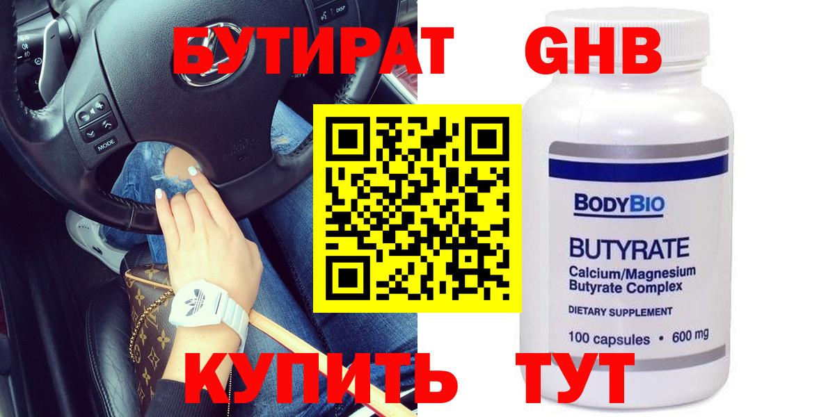 БУТИРАТ 99% Томск